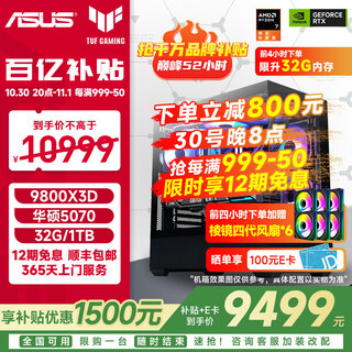 Asus tuf amd 7800x3d/9800x3d/5060ti/5070ti/5080 rog family bucket official subsidy assembly computer game ai host diy complete machine configuration eleven 9800x3d+5070