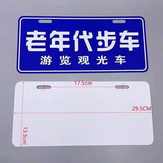 Litian electric tricycle decorative plate for the elderly, new energy scooter for the disabled, sightseeing car decorative plate, 2 elderly scooter license plates