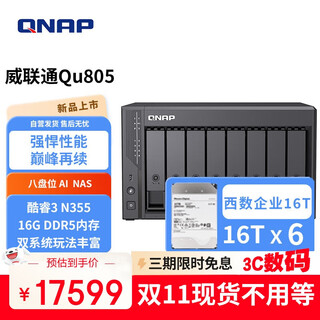 威联通（QNAP）Qu805企业级家庭存储 N355 16G内存96T容量网络存储NAS私有云 AI相册手机备份 文件数据备份服务器