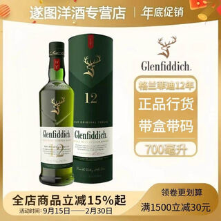 格兰菲迪12年（Glenfiddich）苏格兰单一麦芽威士忌700mL带盒带码 格兰菲迪12年700ml正品行货包邮