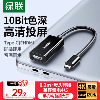绿联Type-C转HDMI母头雷电4/5转换器USB-C转接头扩展高清4K高清投屏适用MacBook/iPad Air笔记本手机