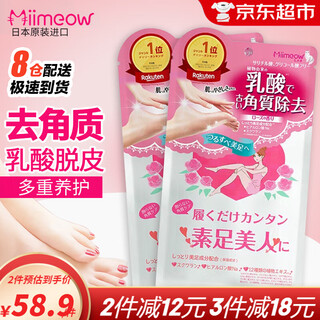 Miimeow (miimeow) japanese miimeow exfoliating foot mask, heel dryness, calluses peeling, peeling foot mask, men's and women's foot care, lactic acid foot mask 2 pieces * 2 bags