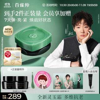 百雀羚（PECHOIN）【王曼昱同款】玉龄琮光精华霜灵玉面霜50g滋润护肤套装