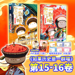 Если история - это группа кошек 15-16 Подлинное 15-е юбилейное издание + 16-е специальное издание Если история - это группа кошек История - это группа кошек История Фейчжи Популярные научно-популярные комиксы Интересный детский учебник для начальной школы Глава Поздний Мин и начало династии Цин Глава Династия Мин Остаточный свет поздней династии Цин Том 16 Глава Остаточный свет поздней династии Цин