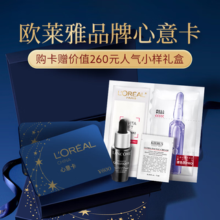 L'oreal customized e card 600 face value (physical gift card) to send sample gift box/shipment of the whole order/gift to girlfriend/gift to friend/gift to best friend/gift gift