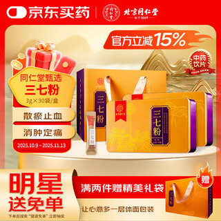 Beijing tongrentang's self-operated panax notoginseng powder 3g*30 bags, authentic panax notoginseng powder, wenshan, yunnan, premium yunnan panax notoginseng traditional chinese medicine pieces, independent small package of ultra-fine powder, activates blood circulation, removes blood stasis, reduces swelling and relieves pain.