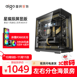 爱国者星璨辰屏显版海景房机箱ATX背插360水冷一体曲面台式游戏电脑主机箱 飓风散热/9.16英寸屏幕 黑色+极光风扇8把+R360水冷