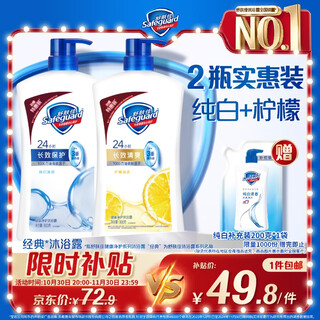 Safeguard healthy purifying shower gel pure white fragrance 800g + lemon scent 800g shower lotion new and old packaging random