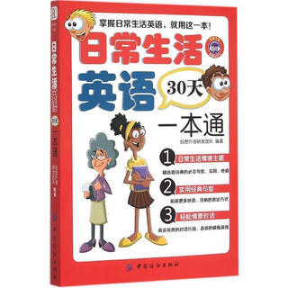 Daily life english in 30 days in one book 9787518018956 compiled by china textile publishing house chuangxiang foreign language r&d team
