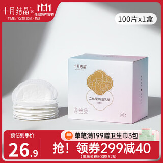 October crystallization anti-overflow breast pad autumn and winter disposable breast milk pad maternity breast patch breast milk anti-leak patch anti-overflow breast pad ultra-thin 100 pieces *1 box three-dimensional breast pad