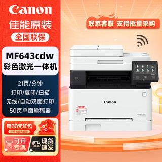 Canon mf643cdw wireless color laser a4 format multi-function printer/copy/scan all-in-one automatic double-sided/with document feeder/home support kirin system