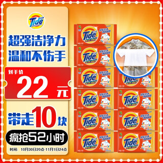 Tide all-purpose clean laundry soap 116g*10 pieces, gentle stain removal without hurting hands, transparent soap, suitable for underwear