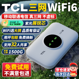 TCL随身wifi三网通用免插卡无线wifi6+车载4G路由器随身便携全国通用2025款上网宝移动联通电信三网切 【升级充电款】3000毫安大电池超长续航24小时 不限速不虚标月享1500G高速流量