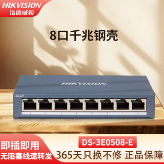 海康威视（HIKVISION）5口8口16口24口铁壳百兆千兆交换机非网管传输监控器安防设备网络分流器集线转换器网线分线器 [8口千兆钢壳] DS-3E0508-E