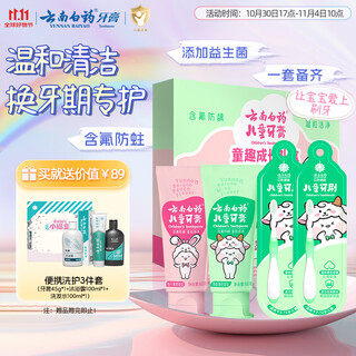 云南白药儿童6-12岁益生菌护口 含氟防蛀固齿清新水果味牙膏牙刷礼盒套装