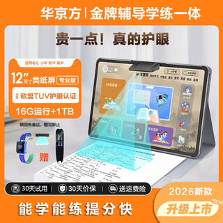 Huajingfang learning machine tablet primary school to high school curriculum simultaneous full-science learning 12-inch paper screen eye protection children's early education ai english learning machine for all ages second generation 2k class paper screen eye protection 16g+256g丨full-science simultaneous learning