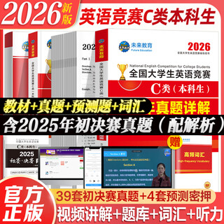 【出版社直营】2026年全国大学生英语竞赛c类真题本科生ABCD类历年真题押题模拟试卷教材词汇 大英赛C类真题题库视频课程大英赛NECCS 广东人民出版社 全套！【C类】教材+39套真题+2套预测+纸