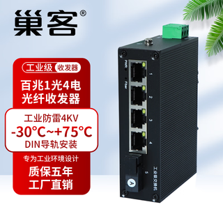 巢客工业收发器百兆千兆1光1电1光2电1光4电收发器工业级光纤收发器工业交换机监控非管理型光电转换器 工业级| |百兆1光4电收发器 单模单纤A-不含电源