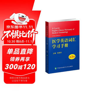 医学英语词汇学习手册（第3版）