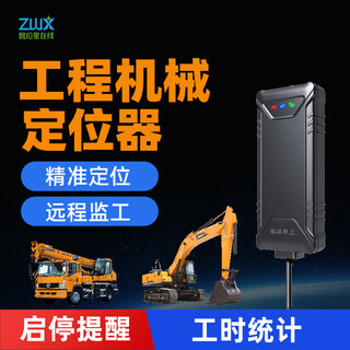 Zhiweixing engineering machinery vehicle gps locator excavator forklift forklift excavation crane timing remote waterproof and dustproof engineering machinery model lifetime platform traffic + oil and electricity cutoff