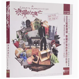 港台原版 浪漫的逃亡 游日非流行指南 阿信 五月天 华语流行音乐 港台图书
