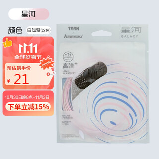 川崎（KAWASAKI）羽毛球线耐打尼龙线高弹控球训练羽线 星河 白浅紫(双色)