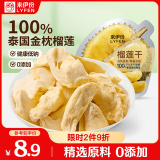 Laiyifen dried durian 13g dried fruit durian crispy golden pillow fruit crisps office leisure snacks 0 add