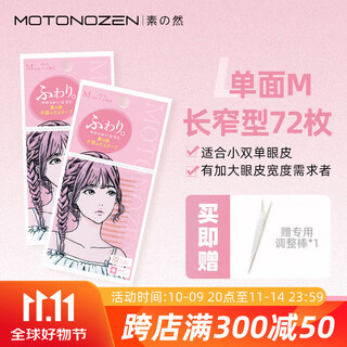 Motonozen double eyelid patch, invisible, natural and non-warping, skin color, flesh-colored transparent lace, thin, beautiful eyes, traceless, male and female students
