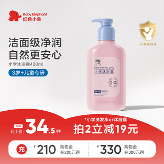 Red little elephant elementary school shower gel 400ml children's shower gel youth cleansing grade gentle cleansing swimming bath foam