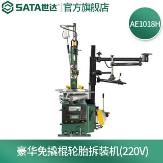Sata ae1018h tire removal machine fully automatic dual motor crowbar-free tire changer 220v/380v pre-order model ae1018h crowbar-free model 220v dual motors