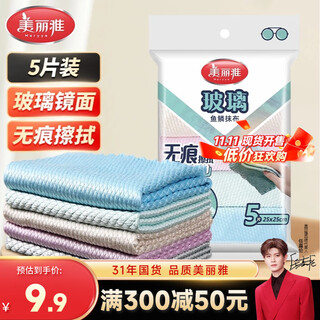Meiya fish scale rag 25*25cm 5 pieces glass mirror artifact wiping cup special kitchen not easy to leave marks and lint
