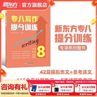 新东方2025 专八词汇词根+联想记忆法乱序版 备考专8单词书俞敏洪 英语专业八级词汇真题专项 新东方绿宝书 专八写作提分训练