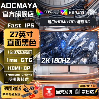 Aocmaya 7 million people + purchased brand new 27-inch monitor 27-inch computer monitor lift hd 2k300hz office screen design e-sports game display ips 27-inch 2k180hz flagship e-sports straight black