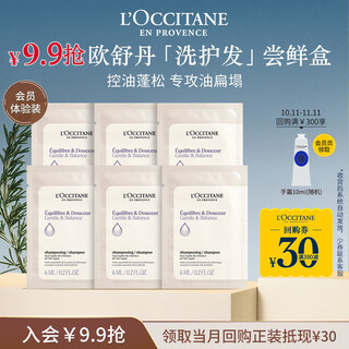 L'occitane 30 yuan coupon for balanced shampoo and conditioner, oil control and fluffy style travel size (total 6ml*6 for hair conditioner)