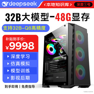 迅众deepseek深度学习70B台式电脑主机32B大模型Ai训练部署服务器工作站仿真模拟3D建模高配整机组装机 五、48G显存丨32B+Q8精度专家版