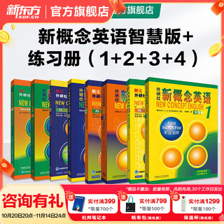 新东方 【智慧版】新概念英语1234全套新版教材学生用书 【智慧版】新概念英语+练习册（1-4）