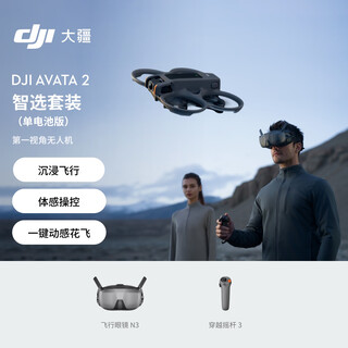 大疆 DJI Avata 2 智选套装（单电池版）第一视角航拍无人机 飞行眼镜体感操控沉浸式飞行体验