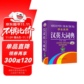 学生实用·汉英大词典（第5版）收录全面 贴近生活 用语地道 简明易懂 学生适用