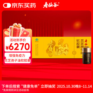 寿仙谷灵芝孢子油软件囊 灵芝孢子粉精华 增强免疫力 保健食品 0.425g*30粒*6瓶/盒