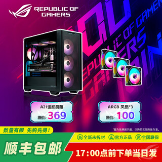 华硕（ASUS）A21追影机箱 白色黑色可选 支持背插主板/免工具开启/支持360水冷/不支持ATX主板 A21机箱+ARGB风扇×3