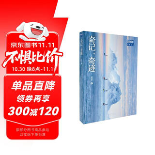 奇记，奇迹（4年深入采访，12条传奇行者之路，30载不息逐梦之旅！每一个奇迹，都是用生命去爱！）