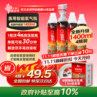 Ruimaite medical smart oxygen bottle portable plateau travel reaction emergency pregnant women and the elderly nasal oxygen tank * 4 bottles