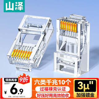山泽 六类网线水晶头 6类千兆网络接头 CAT6工程级RJ45电脑连接器 适用超六类非屏蔽网线10个 WL-6010