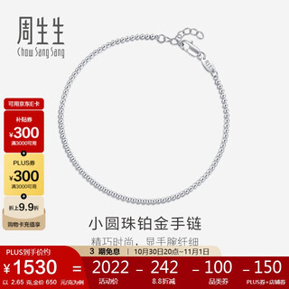 Chow sang sang pt950 platinum bracelet round beads 92456b price 19cm 2.65g