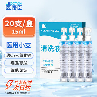 Ueconch medical saline small branch 0.9% sodium chloride rhinitis nasal wash, face apply, mouth rinse, sea salt water 15ml*20