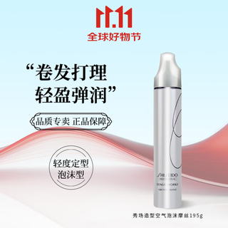 Shiseido professional hairdressing show styling foam mousse air dynamic moisturizing wool curl french curls fluffy and styling air mousse (level 1 styling)