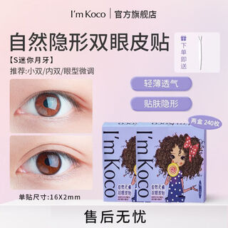 I mkoco double eyelid patch new natural invisible single-sided swollen eye bubble single eyelid double special multi-model s second piece 10 yuan 2 boxes of 240 pieces + gift 1 pair