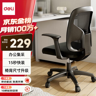 Deli 4900s ergonomic backrest office chair/computer chair/staff chair liftable swivel chair comfortable cotton seat cushion black