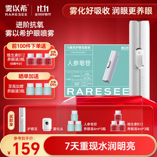 Wuyi xirun eye device spray lutein relieves dry eyes and fatigue eye mist eye protection device ginseng saponin massager gift artifact eye protection + mist head + saponin eye solution*3+vb12 eye solution*3