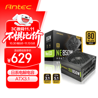 安钛克Antec NE850  ATX3.1金牌全模组/PCIE5.1/额定850W/ 全日系电解电容/双8pin电脑主机电源/40系显卡